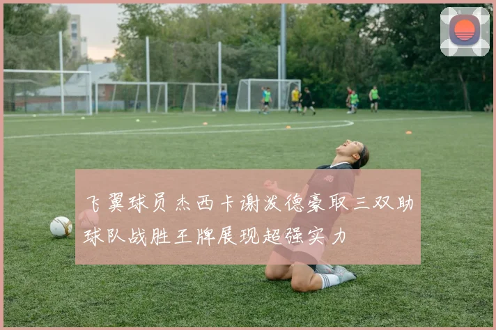 飞翼球员杰西卡谢泼德豪取三双助球队战胜王牌展现超强实力
