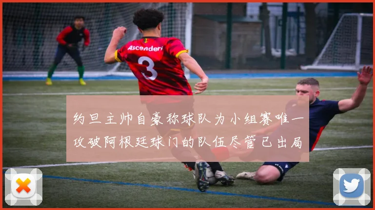 约旦主帅自豪称球队为小组赛唯一攻破阿根廷球门的队伍尽管已出局