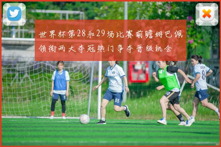 世界杯第28和29场比赛前瞻姆巴佩领衔两大夺冠热门争夺晋级机会