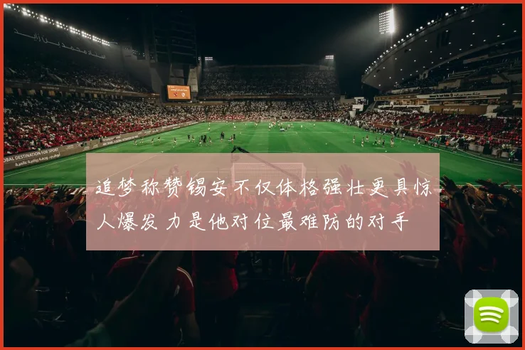 追梦称赞锡安不仅体格强壮更具惊人爆发力是他对位最难防的对手