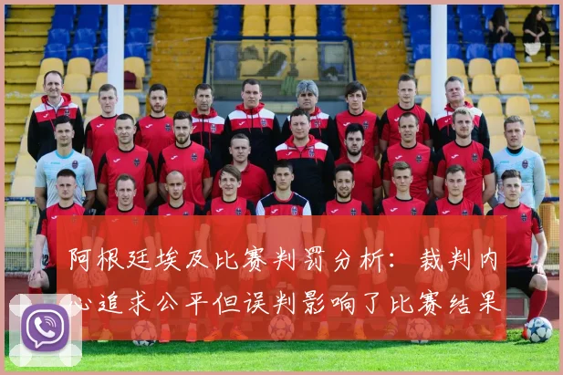 阿根廷埃及比赛判罚分析：裁判内心追求公平但误判影响了比赛结果